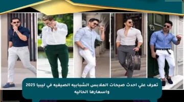 تعرف على أحدث صيحات الملابس الشبابية الصيفية في ليبيا 2025 وأسعارها الحالية
